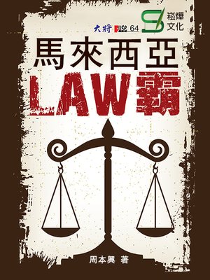 cover image of 馬來西亞Law霸